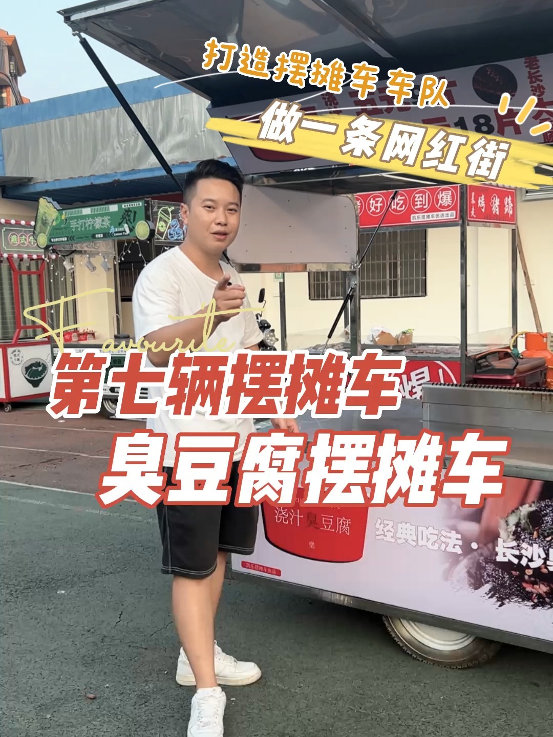 打造摆摊车队做一条网红第七辆臭豆腐摆摊车