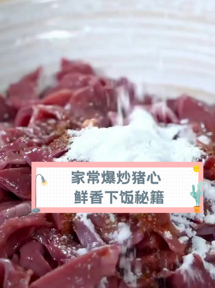 家常爆炒猪心,鲜香下饭秘籍