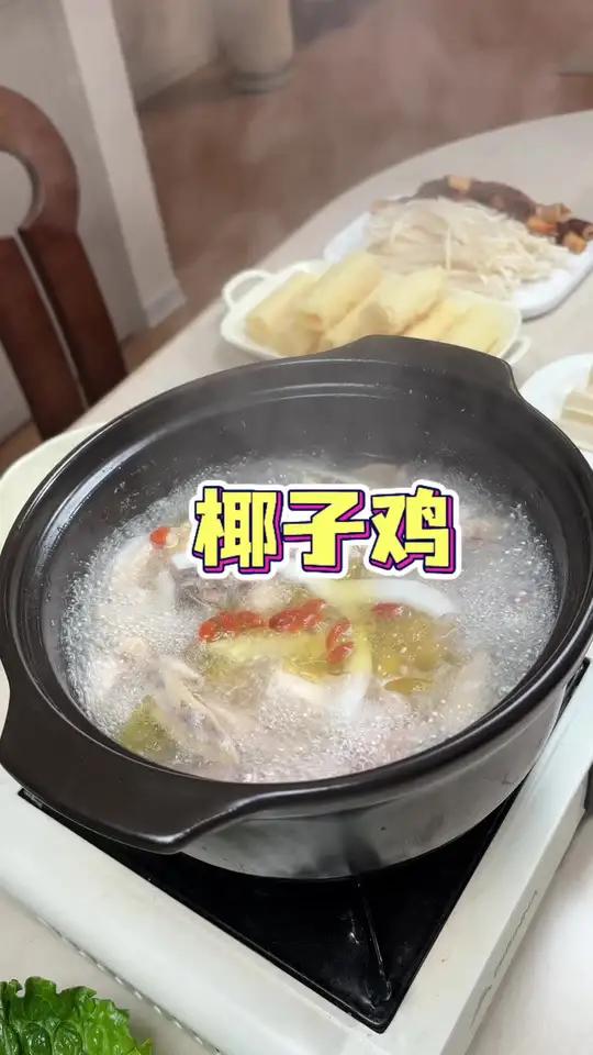 在家吃椰子鸡真的太有幸福感了,没人能拒绝这一口清甜鲜嫩,一包就可以在家做大餐,搭配自己爱吃