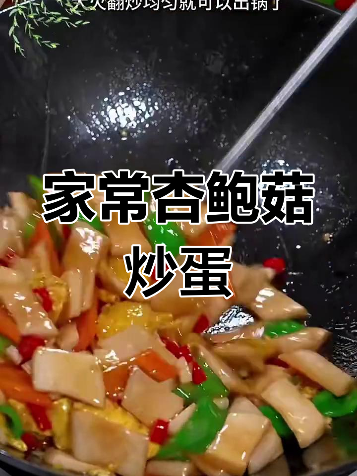 杏鲍菇炒鸡蛋,家常下饭新做法!