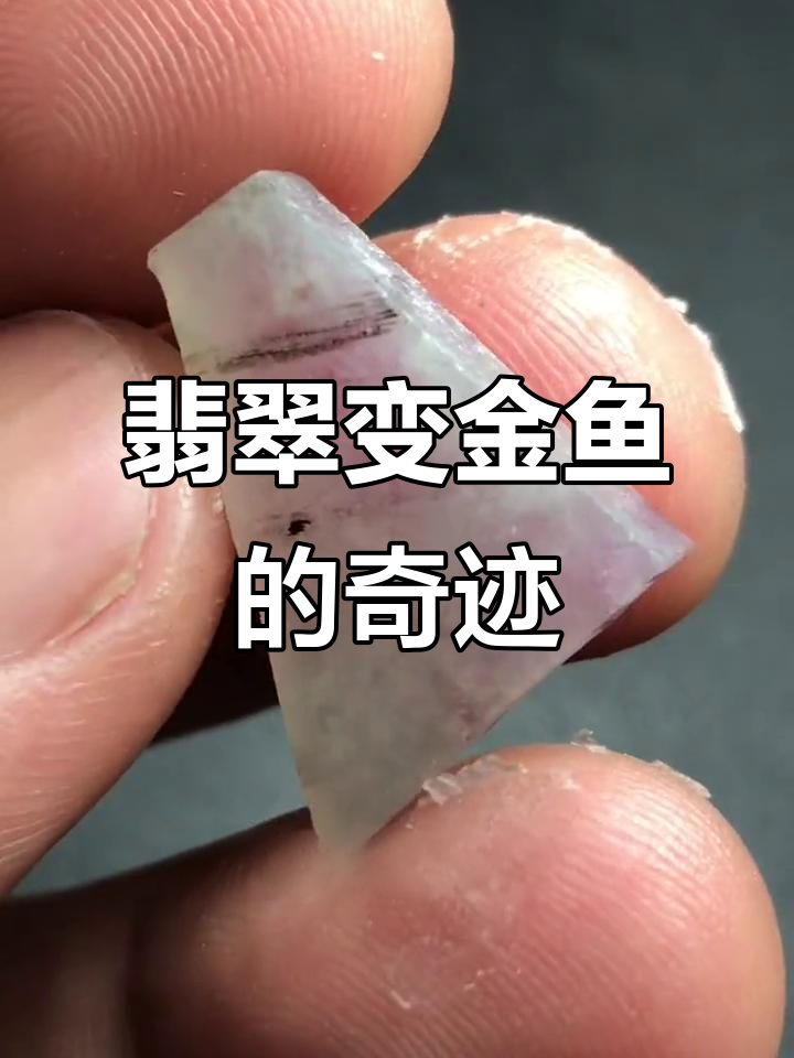 一块翡翠小片料如何蜕变成精美金鱼,雕刻过程全纪录