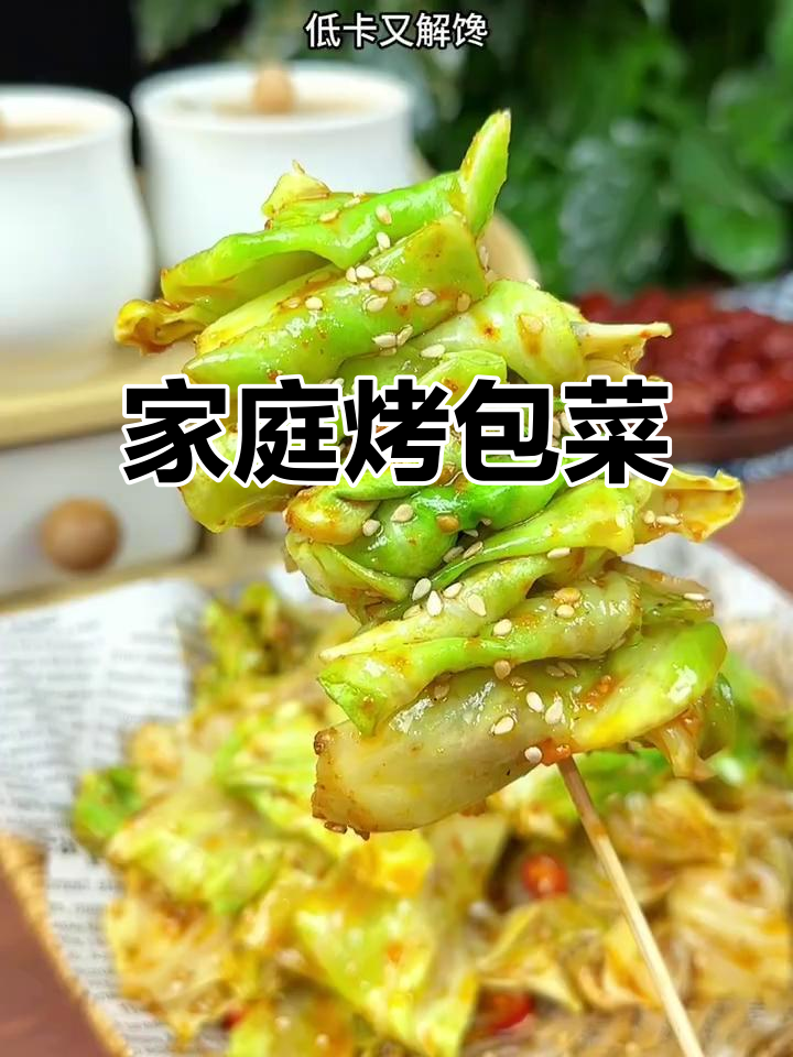 在家轻松做,香脆包菜烧烤,低卡美味,解馋又健康!