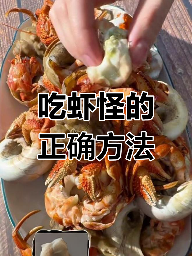 虾怪吃法全攻略,轻松享受美味
