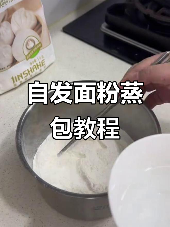 用金沙河自发面粉,轻松蒸出松软包子、馒头和花卷