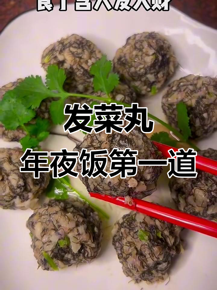 年夜饭必备发菜丸,财源滚滚来!