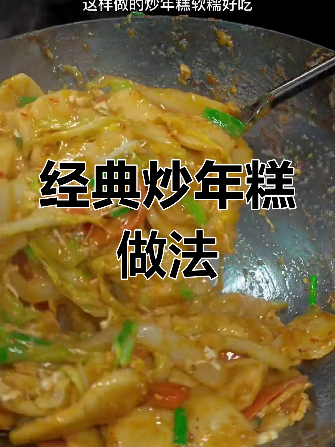 30年炒年糕秘方,软糯美味轻松学