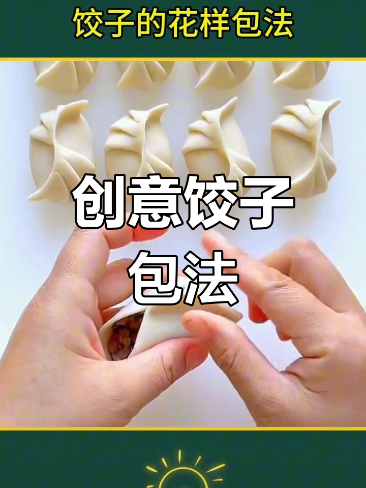 饺子包法全揭秘,七种吉祥形状
