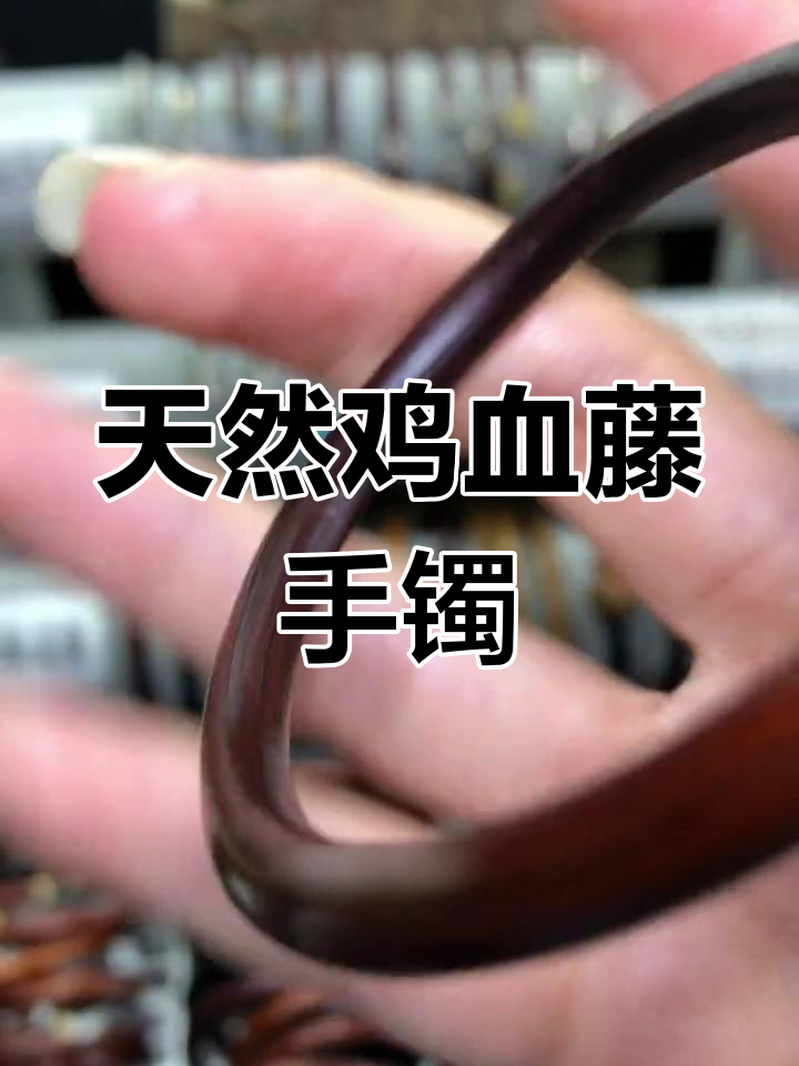 鸡血藤手镯的独特魅力:自然生长痕迹与渐变木质感