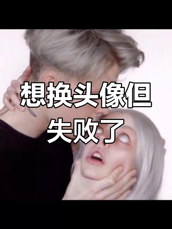 更换头像失败,第二张图是我想换的