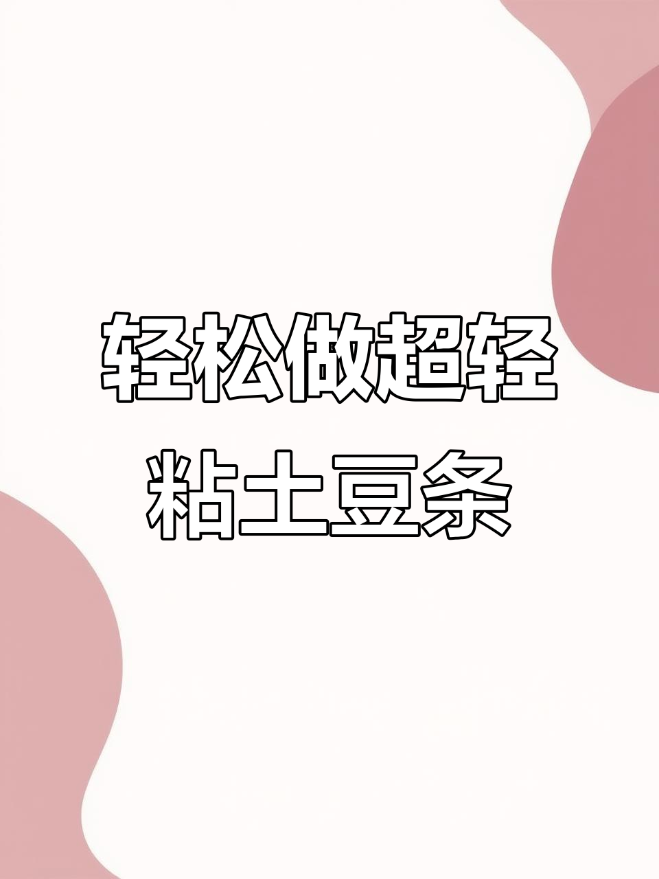 超轻粘土薯条制作,简单又有趣!