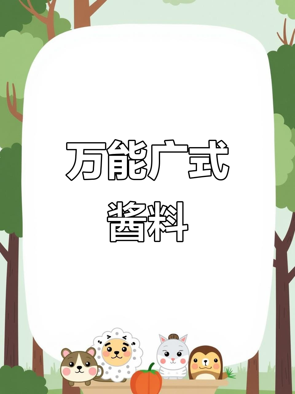 广式百合酱,蒸点必备,红亮鲜香,多种肉类搭配更美味