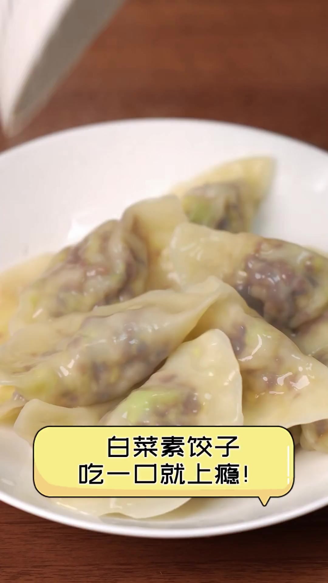白菜素饺子,吃一口就上瘾!