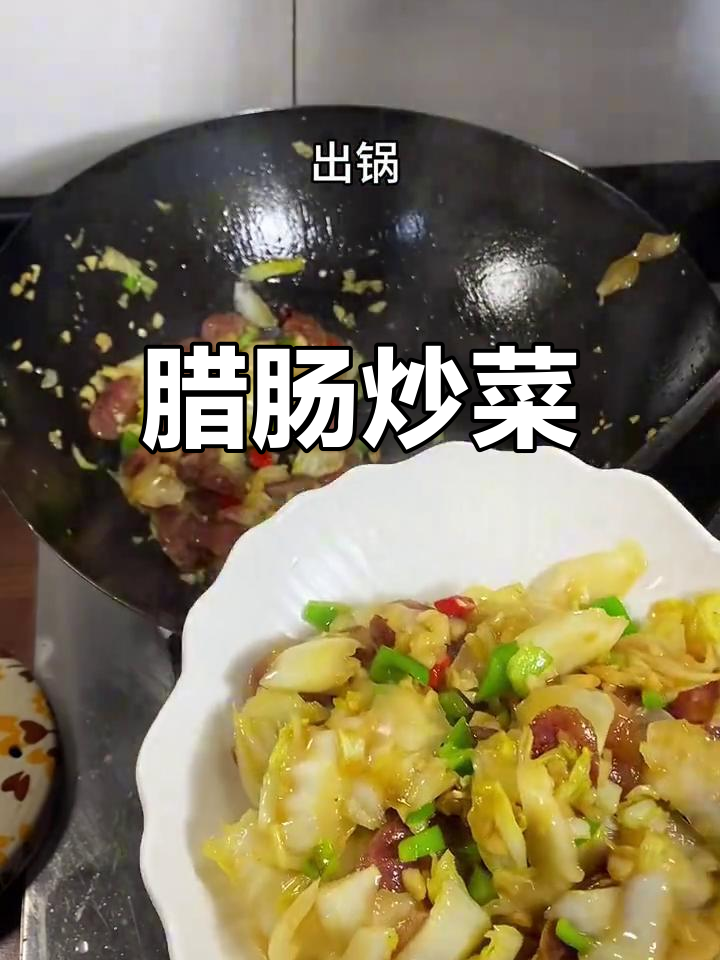 腊肠炒白菜,家常美味新做法