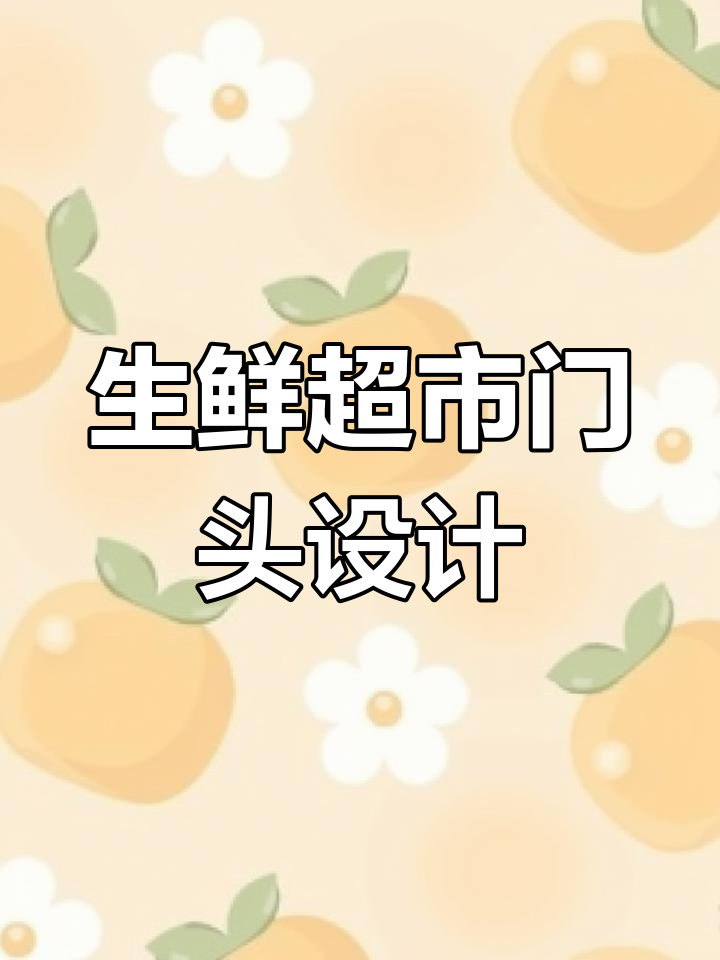 生鲜超市门头招牌设计:简约时尚与行业特色的完美结合