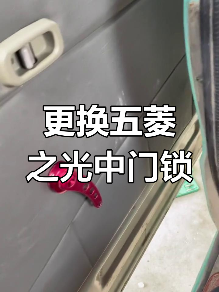 五菱之光中门锁块更换教程