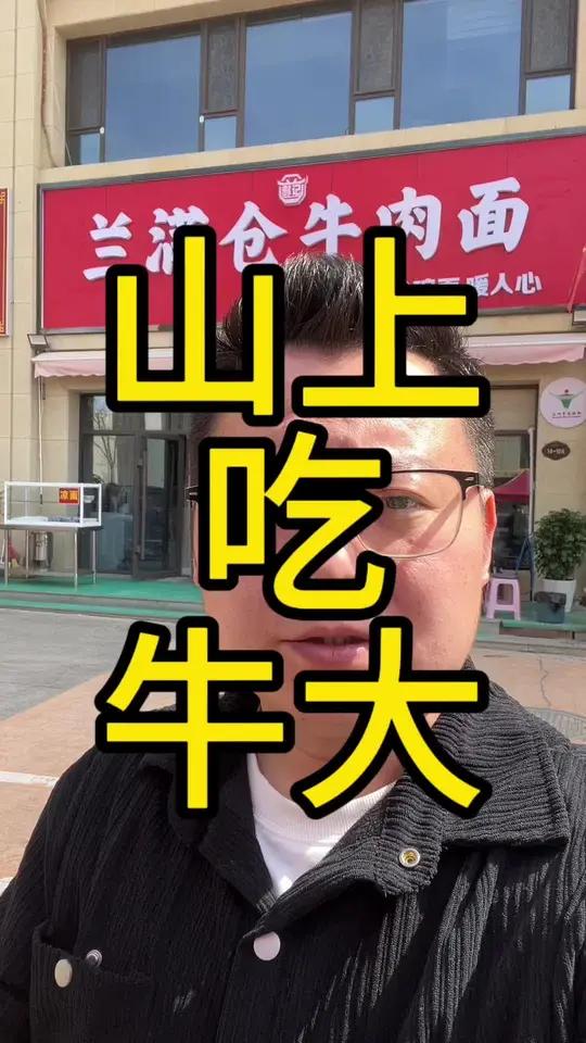#真实生活分享计划 在保利山上吃个牛肉面#兰州 #牛肉面