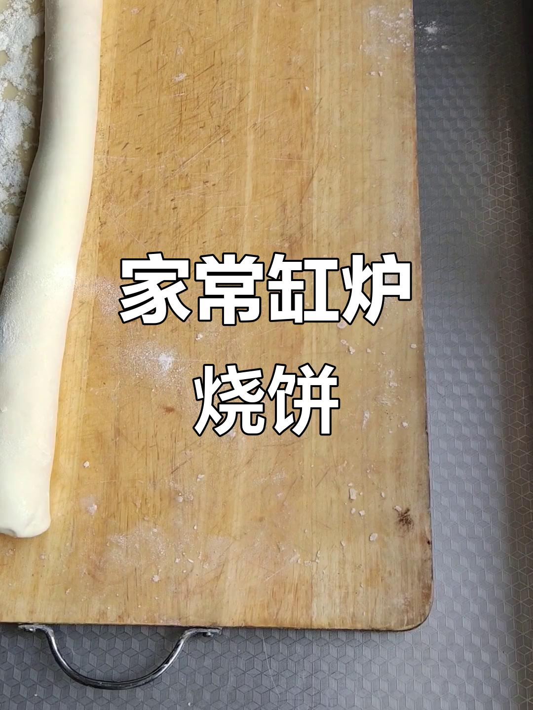 缸炉烧饼的简单做法,轻松学会这道家常美食