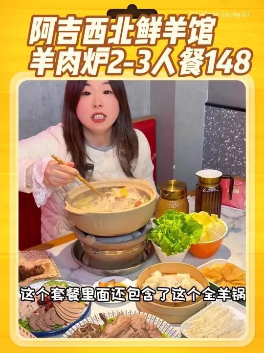 嘉兴阿吉西北鲜羊馆2-3人餐视频专享价只要148,真的太划算了,冬天就要吃上这么一锅羊肉炉