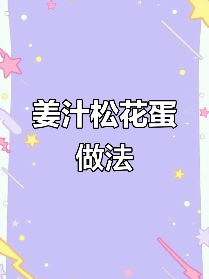 姜汁松花蛋,简单又美味!教你做这道清爽开胃小吃