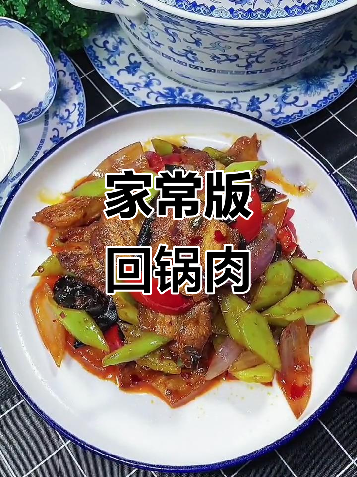 经典川菜回锅肉,家常做法大揭秘
