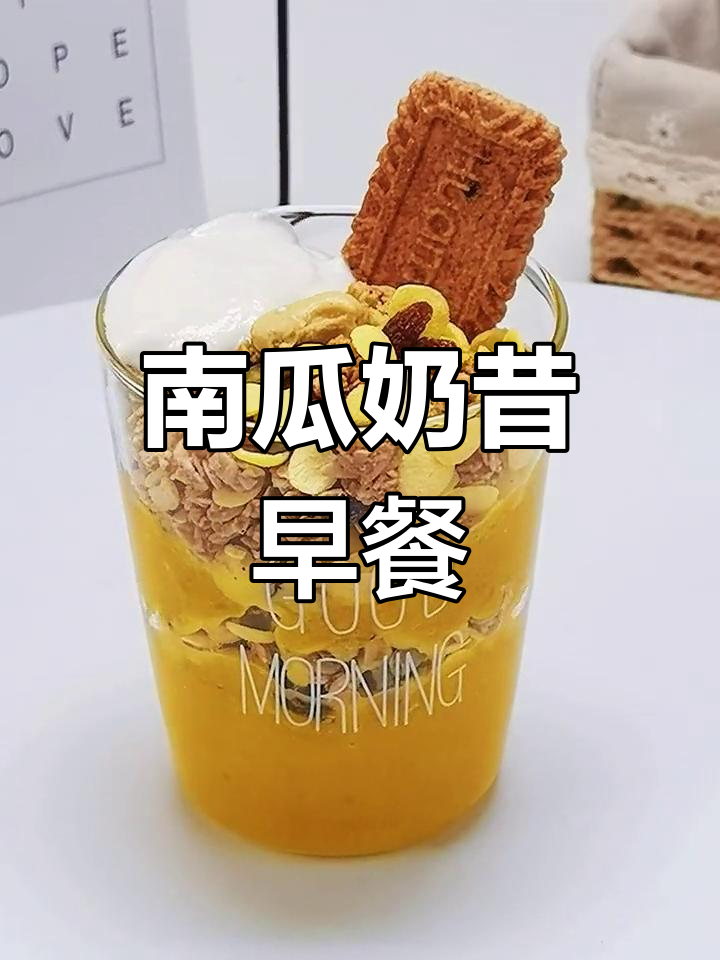 南瓜奶昔早餐,营养又美味