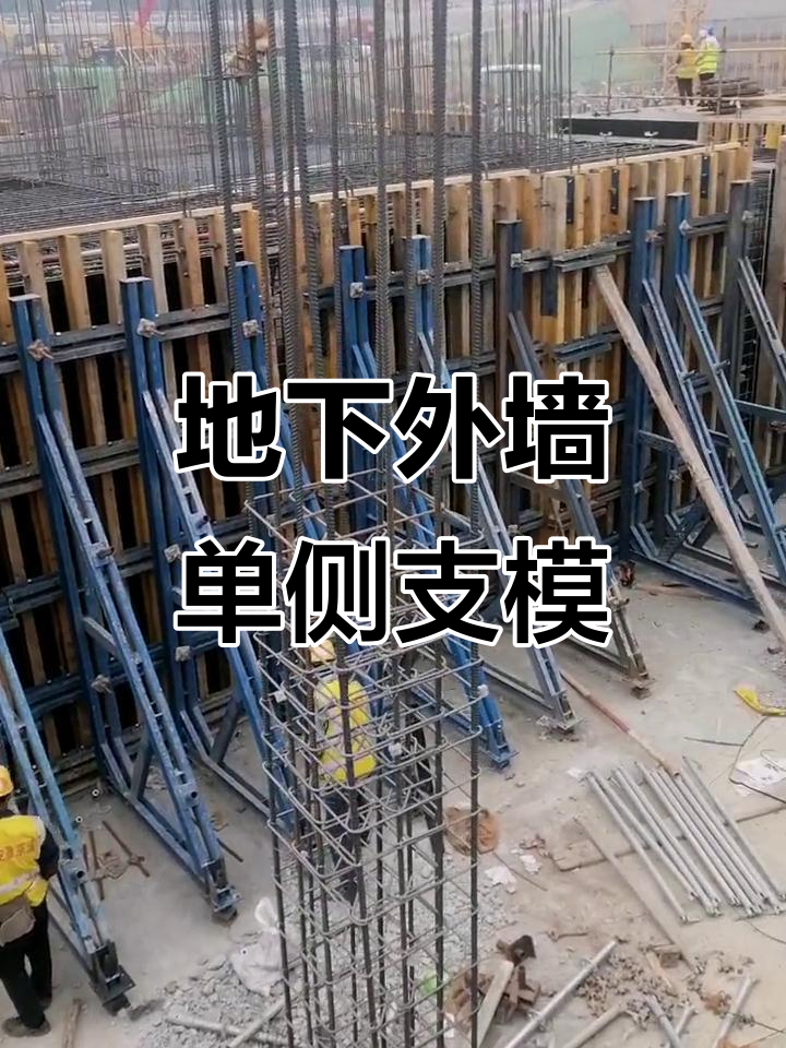 单侧支模施工技巧:地下室外墙单边模板加固全解析