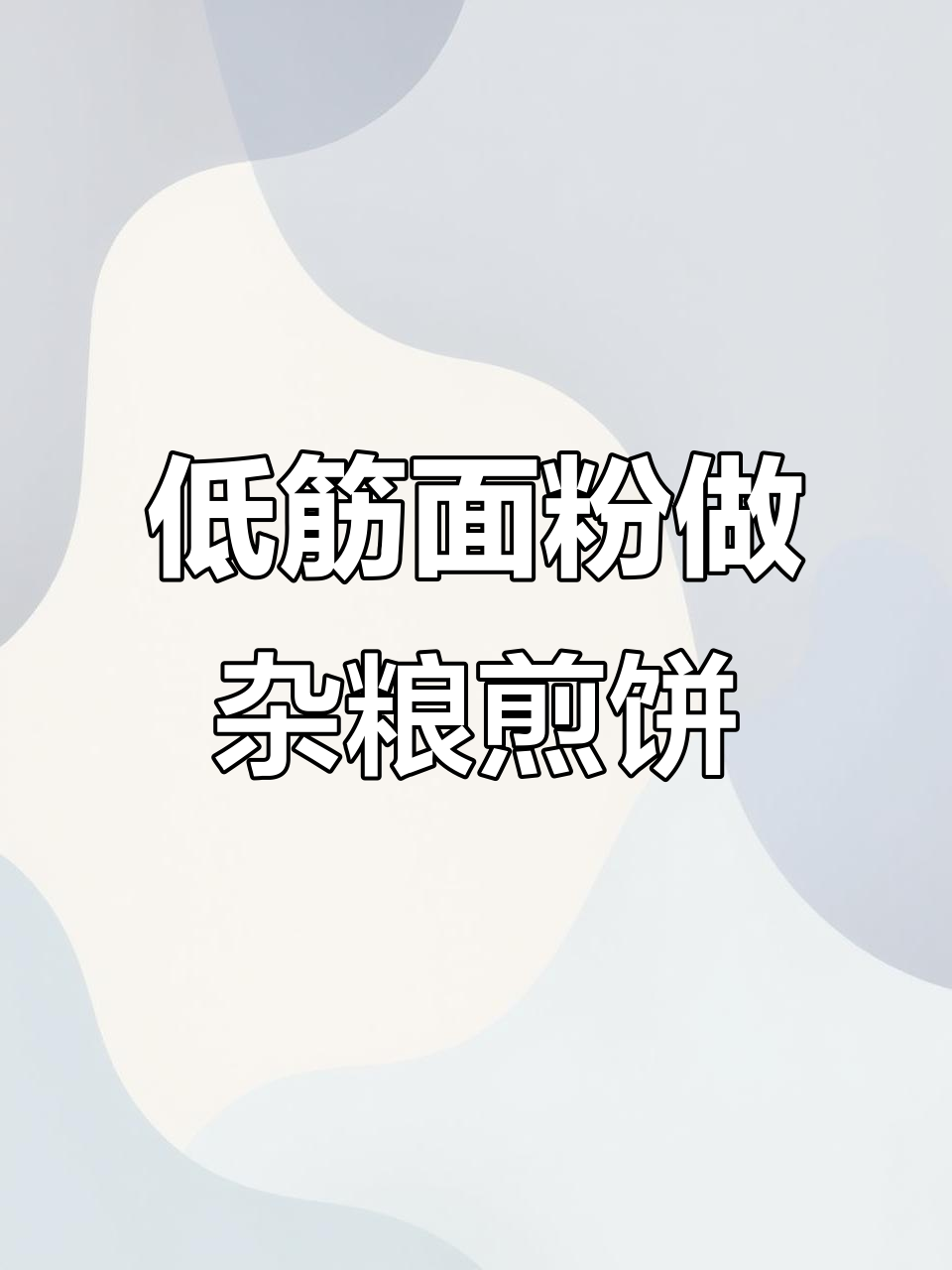杂粮煎饼面糊配方大揭秘,低筋面粉也能做出脆香口感