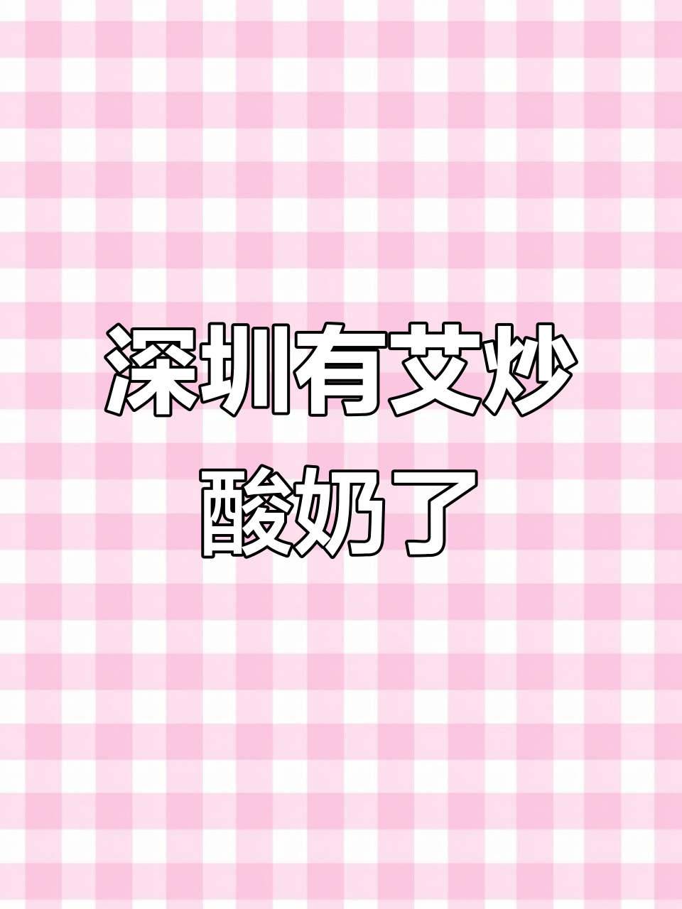 深圳新风潮!魔都热销的艾炒酸奶终于来了
