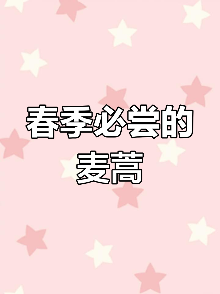 麦蒿:清明时节的美味野菜