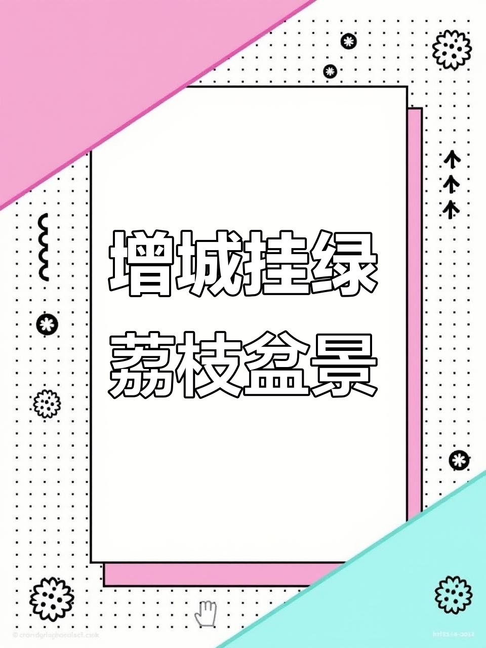 增城挂绿荔枝盘景:横飘双龙出海,阳台种植新风尚