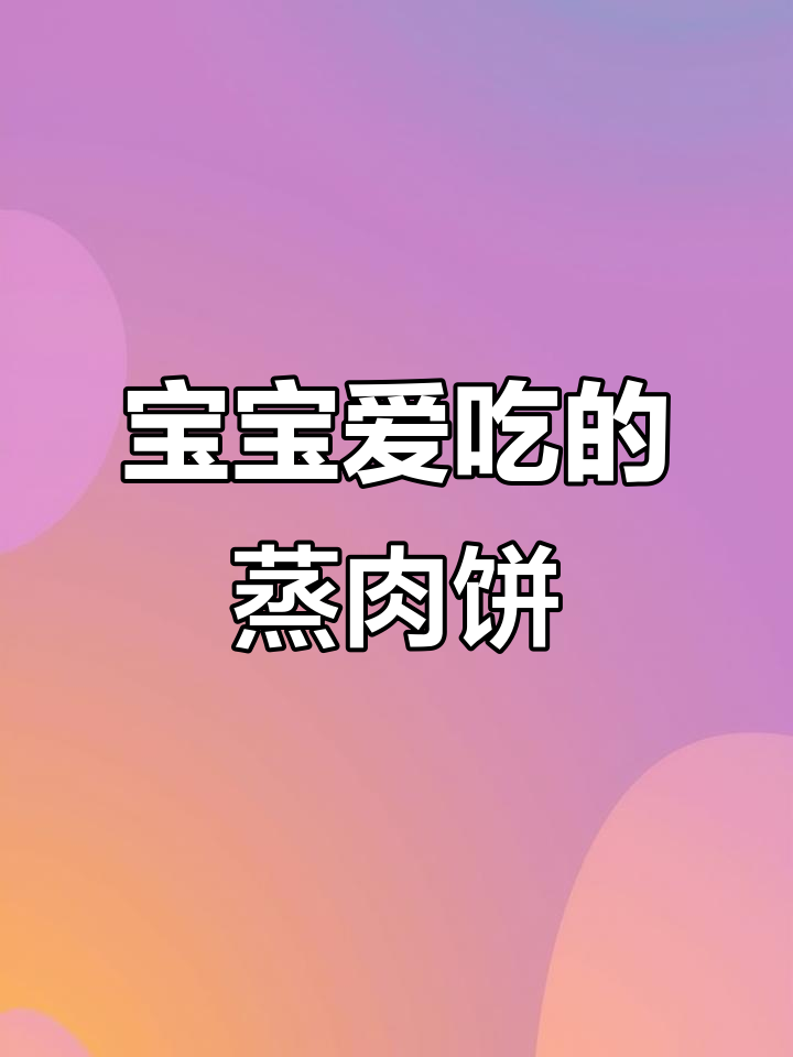 每周必做,软嫩玉米肉饼,宝宝最爱,开胃又营养!