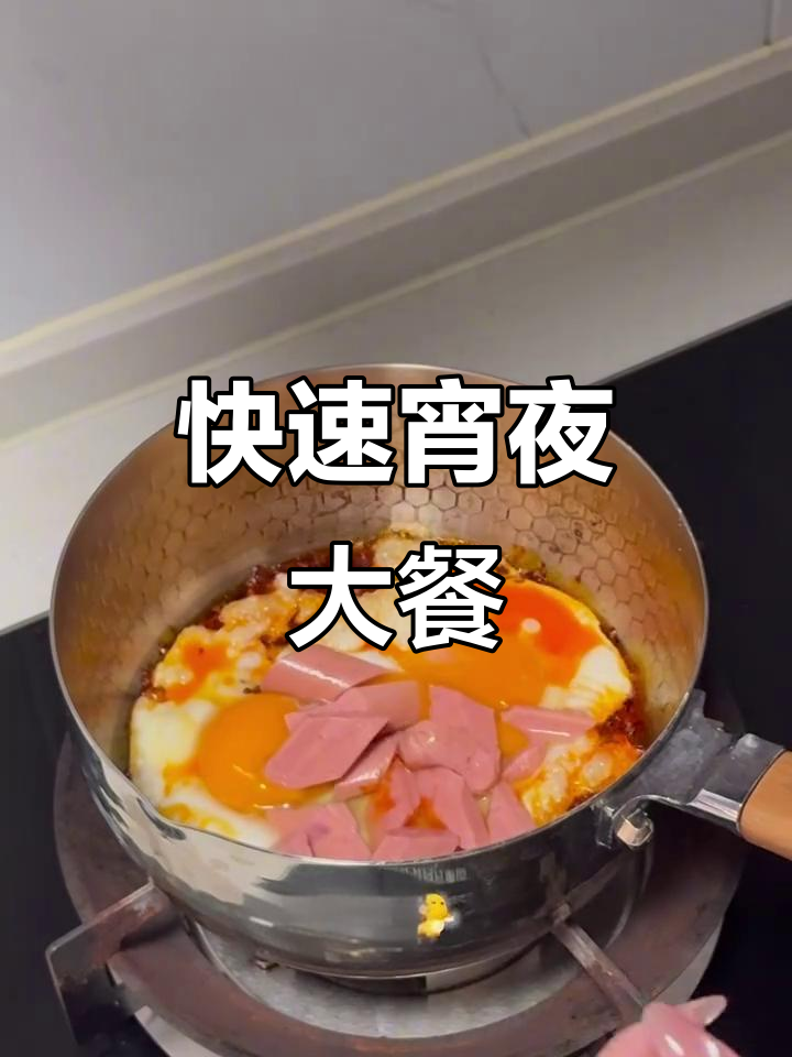 三分钟搞定美味宵夜,辛拉面、煎蛋和火腿肠超赞!