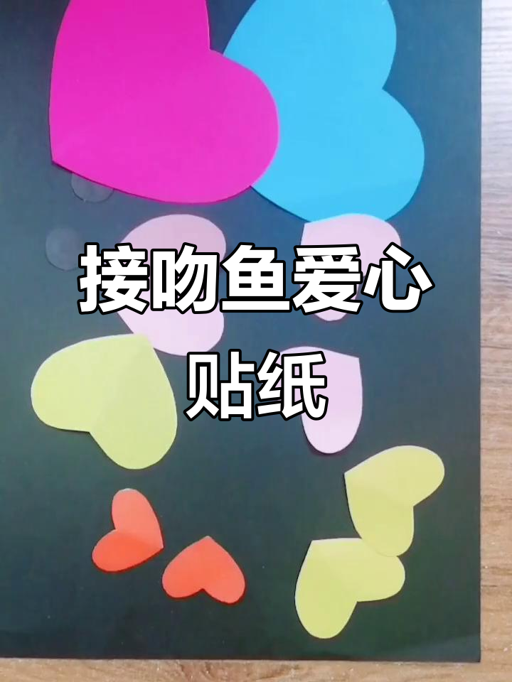 创意手工:爱心接吻鱼粘贴画,简单又有趣