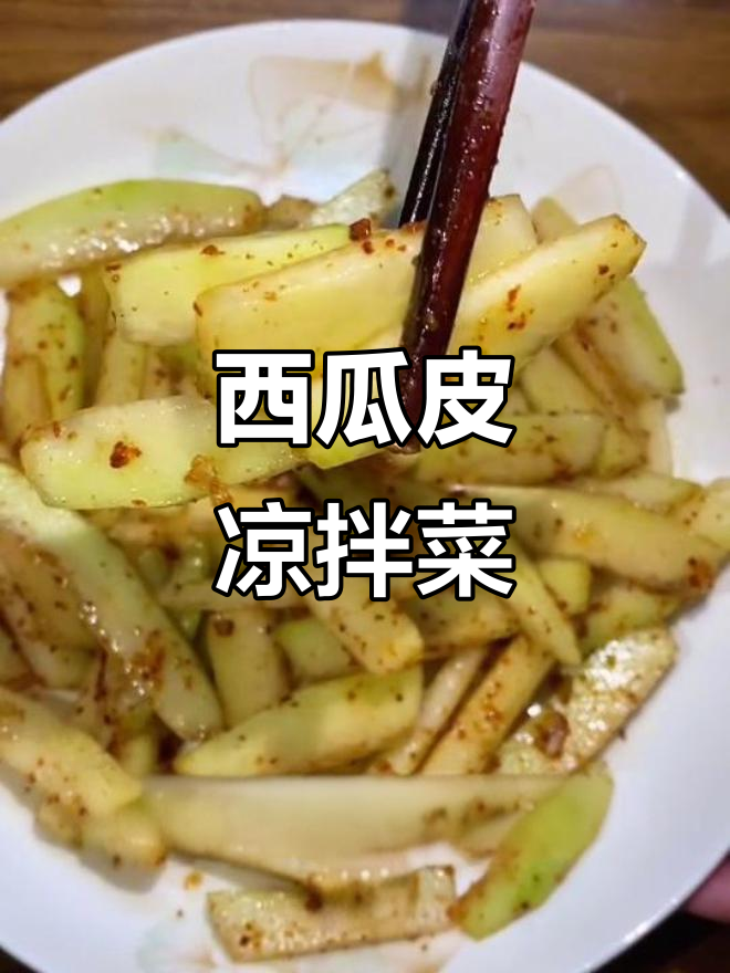夏日清凉西瓜皮凉拌菜,酸辣开胃超下饭