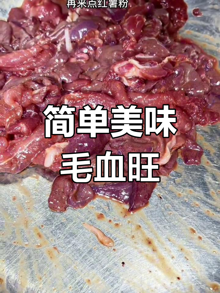自制毛血旺,家常做法轻松学