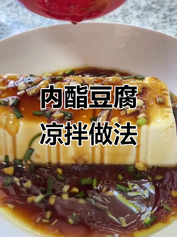 凉拌内脂豆腐,简单又美味!