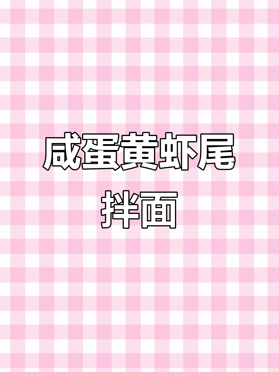 咸蛋黄龙虾拌面，简单又美味，吃上一口停不下来