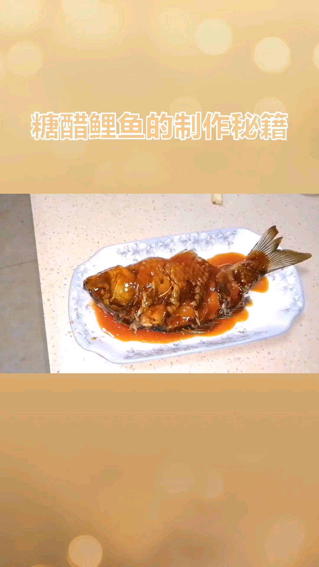 糖醋鱼的做法与步骤