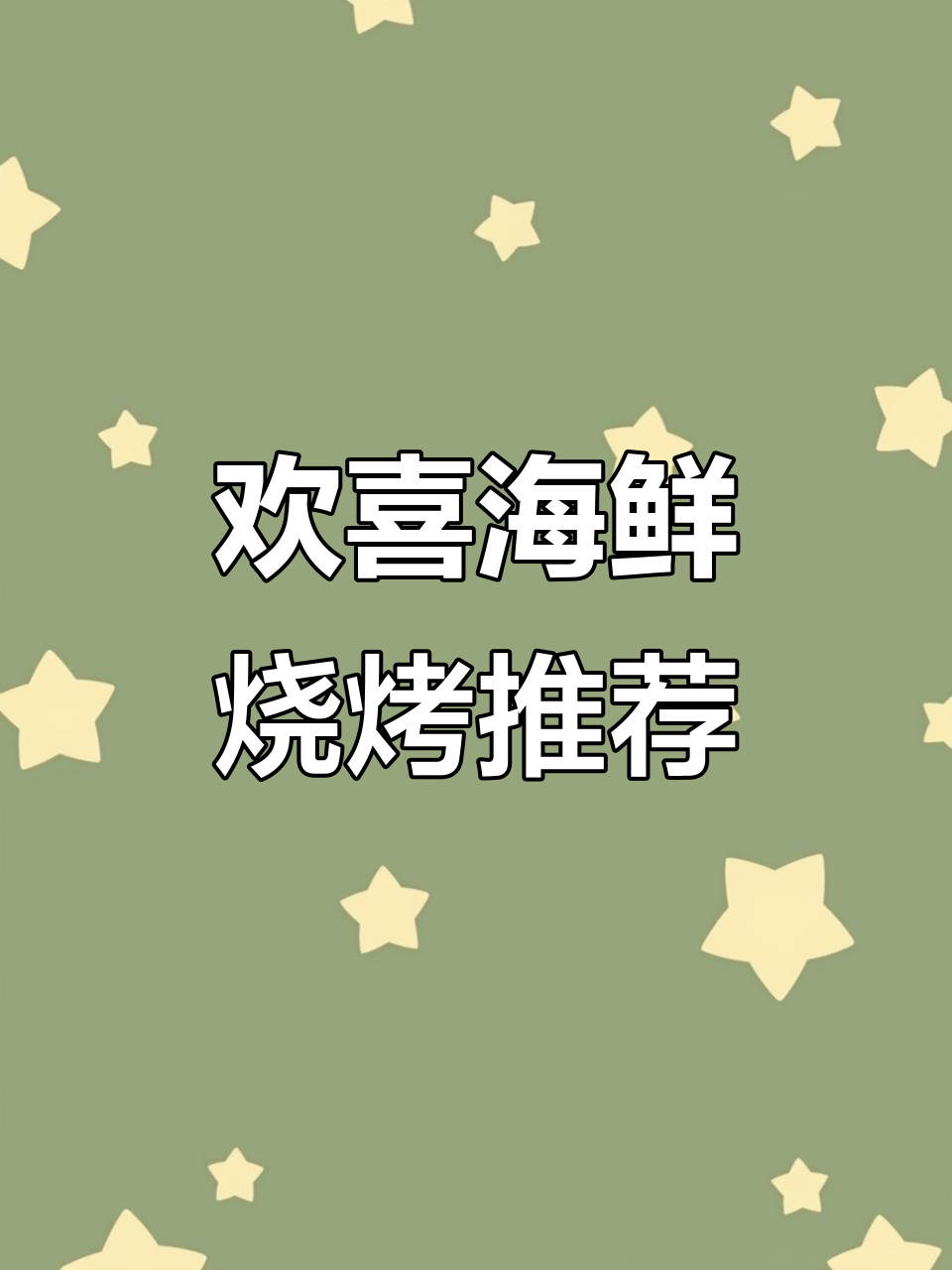哈尔滨汉广街的欢喜海鲜烧烤,辣炒海螺丝和皮皮虾必试!
