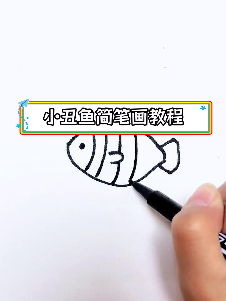 轻松学会画小丑鱼,简单几步搞定