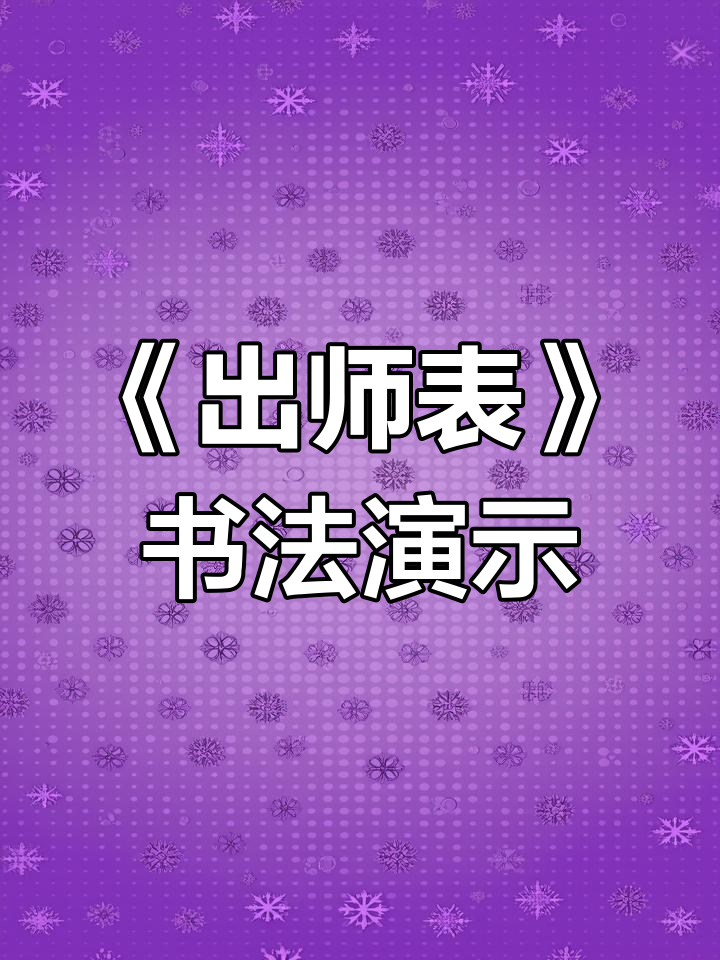 诸葛亮《出师表》经典节选解析