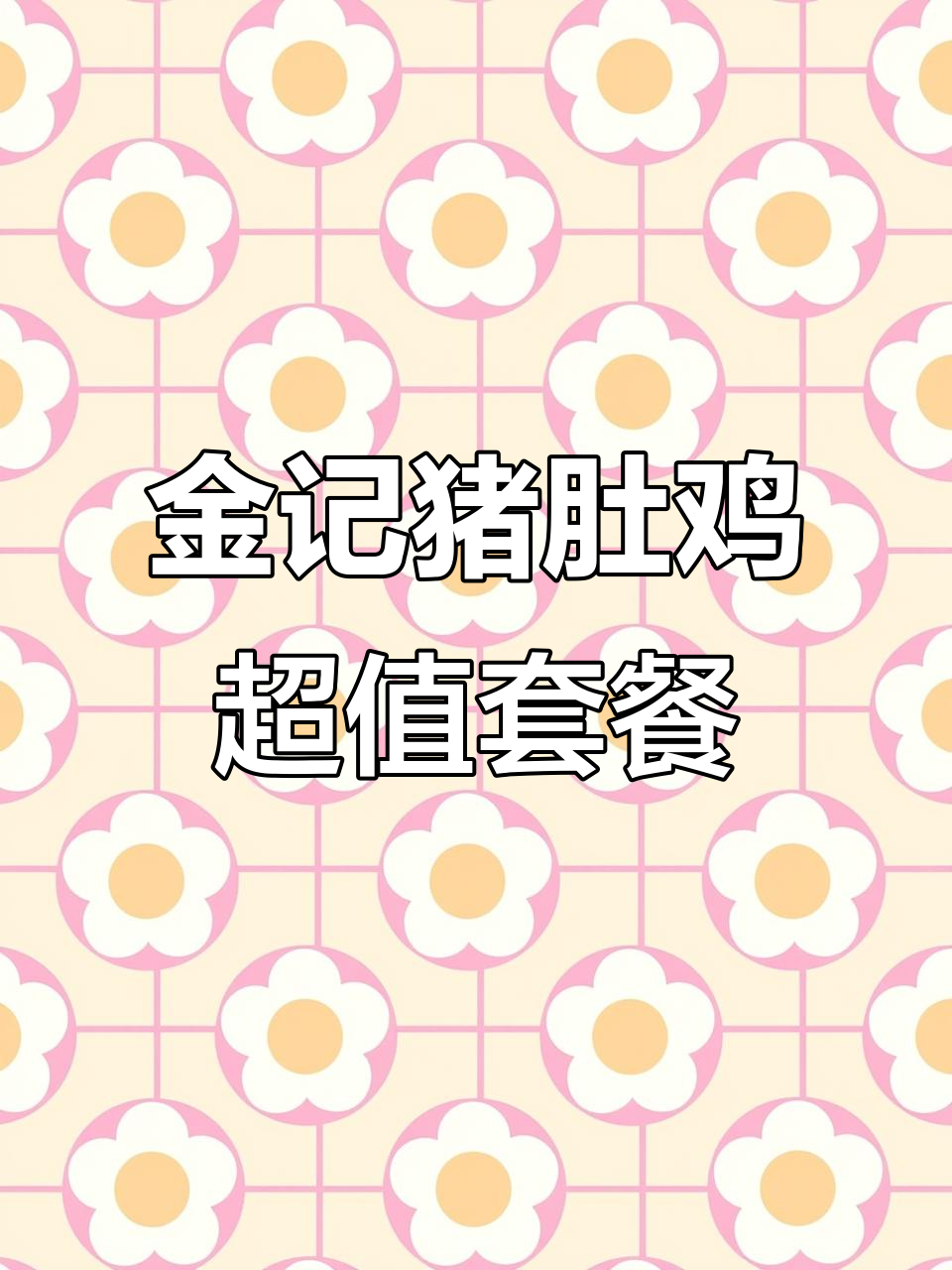 塘厦金记猪肚鸡,暖心又美味!三到四人套餐仅需138元
