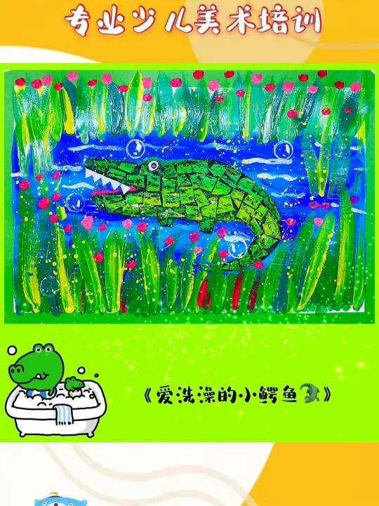 小中班水粉创意画《爱洗澡的小鳄鱼》3-6岁