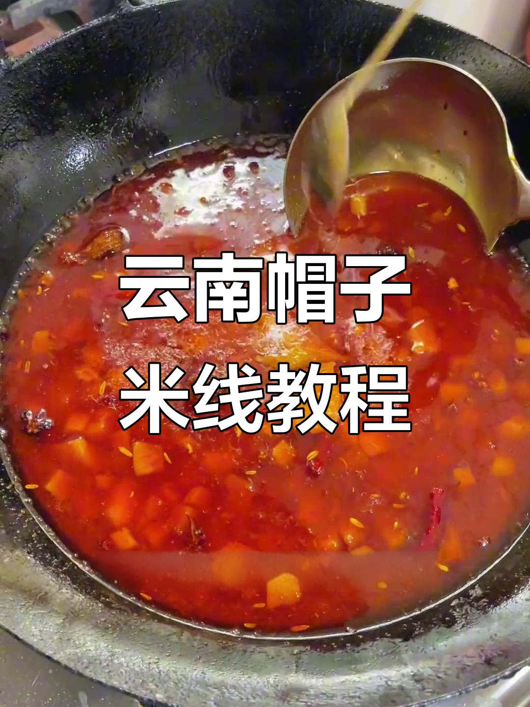 正宗云南帽子米线，焖肉帽子做法大揭秘