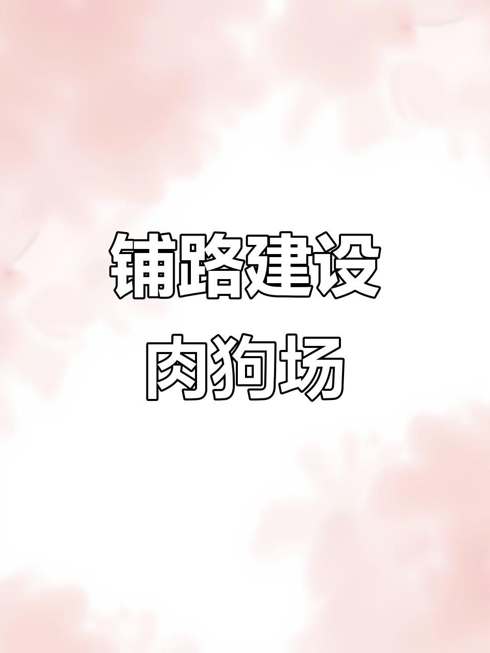先修路再建肉狗养殖场,种养结合助力乡村振兴