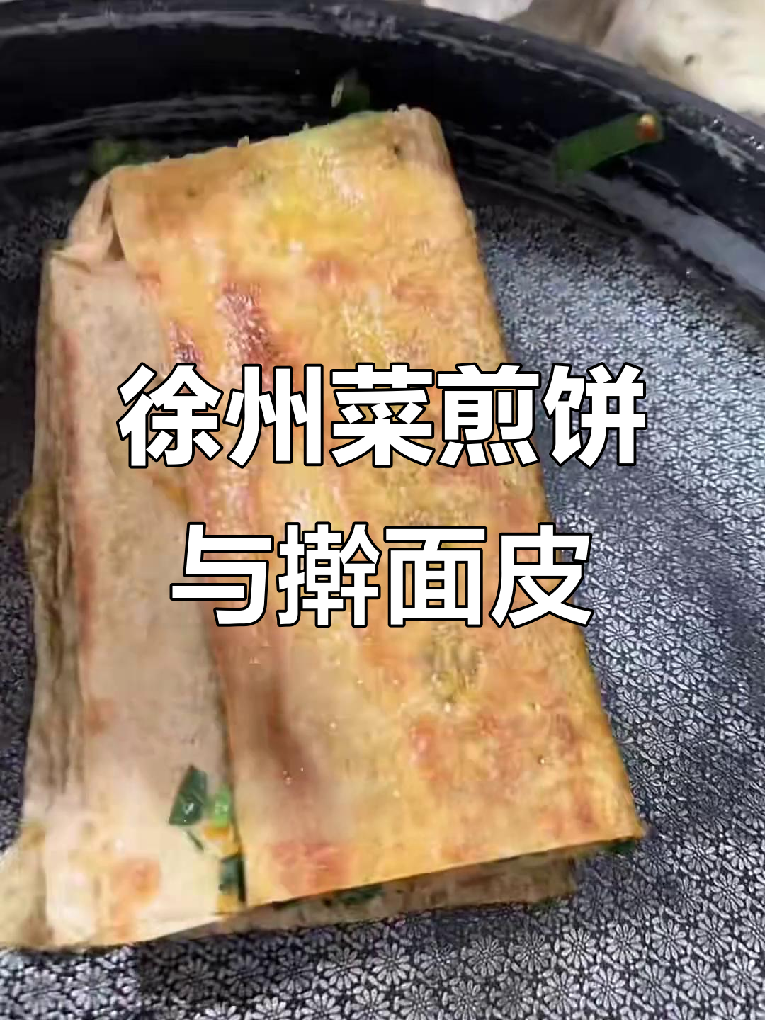 徐州特色菜煎饼,搭配擀面皮吃不够