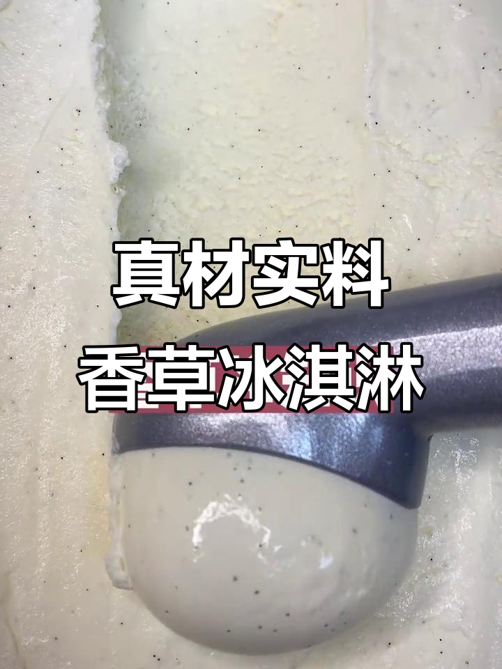 为什么香草冰淇淋有黑点?揭秘真正的香草味!