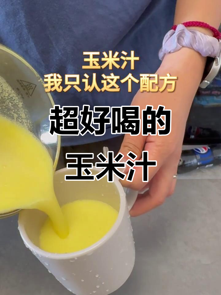 香甜丝滑玉米汁,破壁机轻松做,大人小孩都爱喝