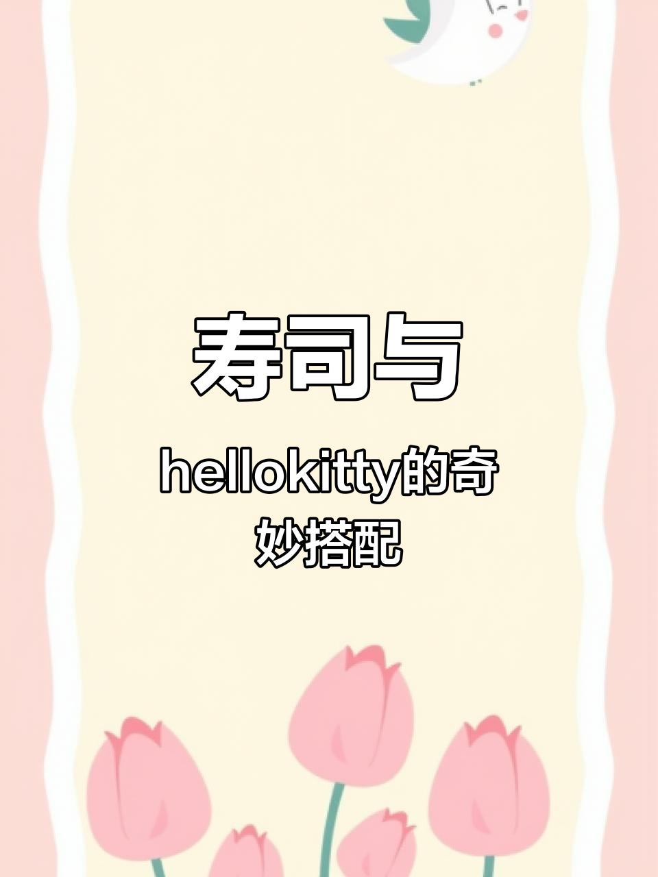 寿司套餐意外惊喜,hellokitty餐具让心情大好