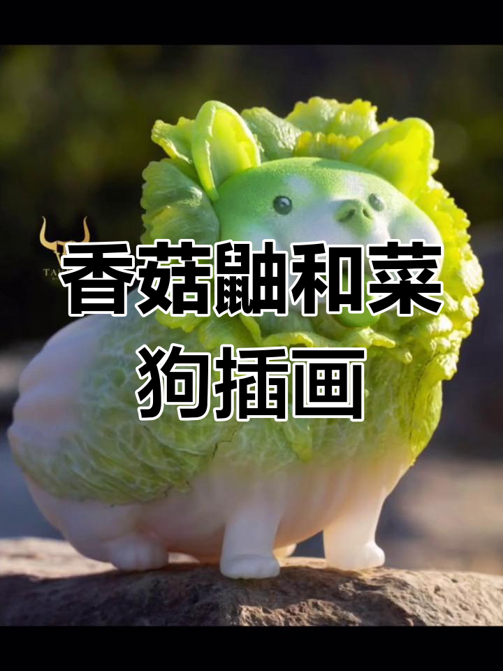 香菇鼬与菜狗的搞笑日常,插画师ぽん吉的奇妙世界